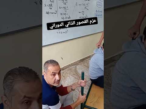 عزم القصور الذاتي الدوراني