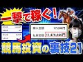 【完全版】初心者が競馬投資で月100万円稼ぐ21の裏技【超有料級】