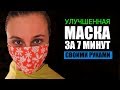 Улучшенная Защитная МАСКА Своими Руками Для ЛИЦА!!!