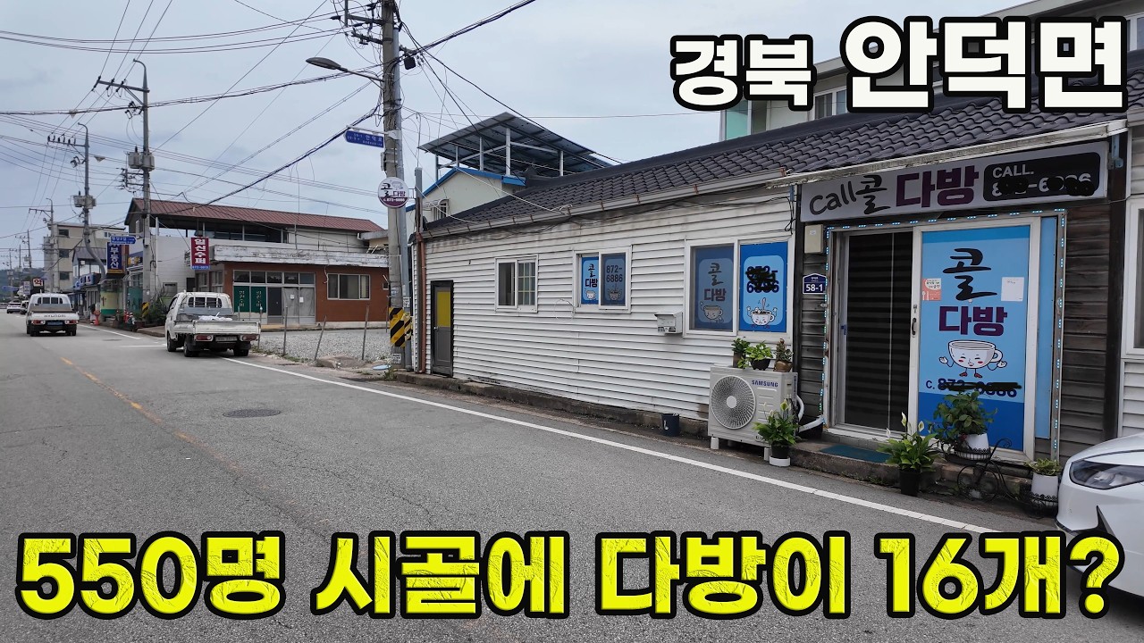 550명 마을에 다방 16개가 존재할수 있는 이유는?