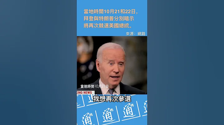 特朗普拜登分別暗示 將再次競選美國總統 #美國 #拜登 #特朗普 - 天天要聞