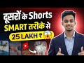 25 लाख की कमाई Shorts से 😱 | New YouTube Channel Idea 2026