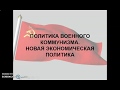 10 5  Политика военного коммунизма  Новая экономическая политика