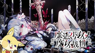 【魔法少女ノ魔女裁判】第2回魔女裁判――疑念は、もう止まらない。【#まのさば】