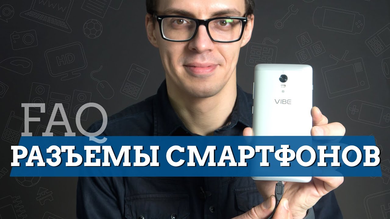 FAQ: разъемы смартфонов - YouTube