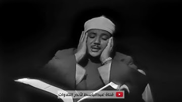 تلاوة مرئية رائعة| للشيخ عبد الباسط عبد الصمد