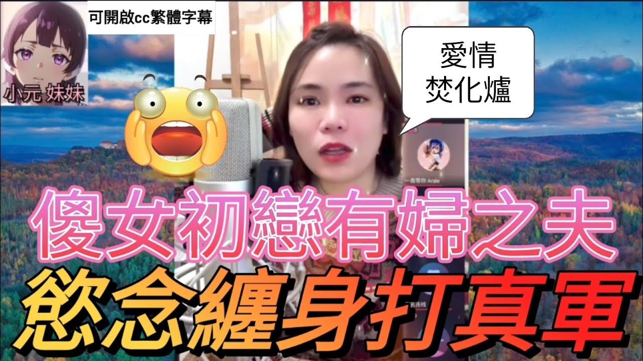 傻女初戀有婦之夫，豬胎暗結夢難醒| 小元 最新直播 D #小元姐姐 #小圓感情分享 #小元妹妹 #繁體字幕