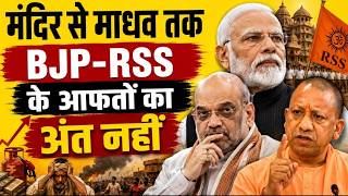 Ram Mandir के चंपत का सरगना कौन? उधर RSS का नया खेल।  नापाक पाक से पाक Pakistan, Secret Meet  📱