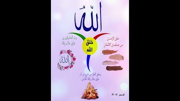 خريطة النجاح (سورة الرحمن الجزء الثالث ) بصوت صلاح بو خاطر