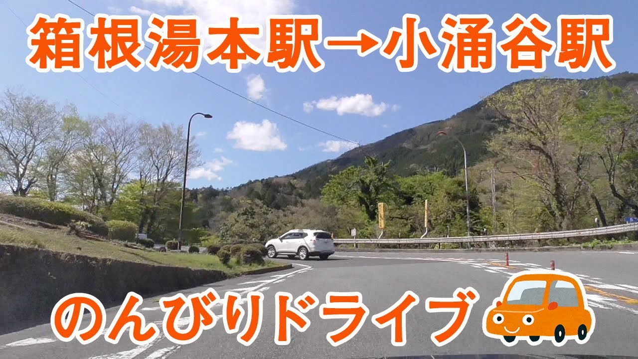 【箱根駅伝コース】箱根湯本駅から小涌谷駅付近まで【車載動画】倍速 YouTube