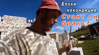 🏠БЛОКИ НЕКОНДИЦИЯ для строительства дома? Стоит ли брать? Местный производитель, г. Кострома, обзор.