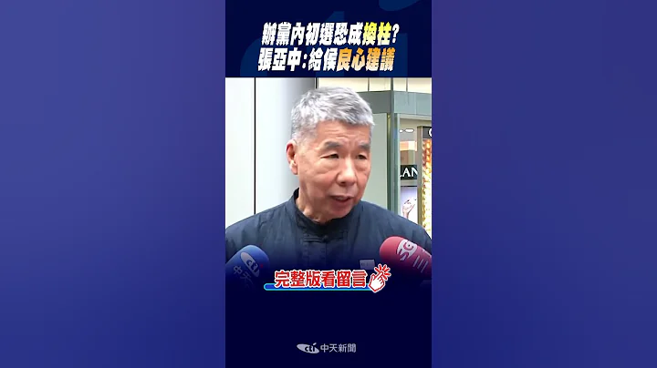 #shorts 黨內"換侯"雜音不斷..張亞中曝"這招"解決!  @CtiNews - 天天要聞