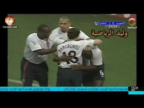 هدف سول كامبل في السويد ـ كأس العالم 2002 م تعليق عربي