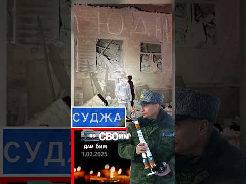 #россия ФАБ на интернат с россиянами #суджа #курскаяобласть #новости #сегодня #украина #сми #shorts