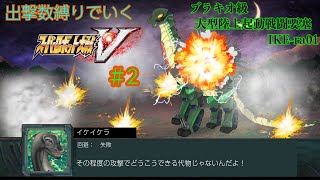 【 スパロボV縛り実況 ※ネタバレあり！】 #初見歓迎  ＃Vtuber ＃恐竜