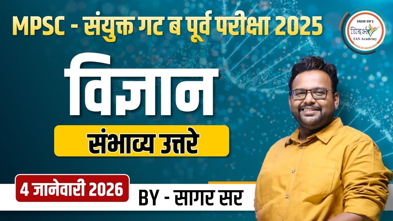 विज्ञान | SCIENCE | संभाव्य उत्तरे | संयुक्त गट ब पूर्व परीक्षा 2025