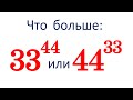Что больше: 33⁴⁴ или 44³³ ★ Как сравнивать такие числа?