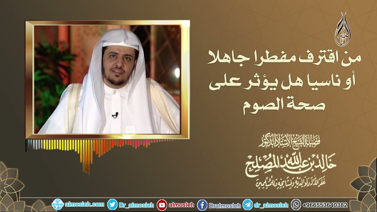 من اقترف مفطرا جاهلا أو ناسيا هل يؤثر على صحة الصوم