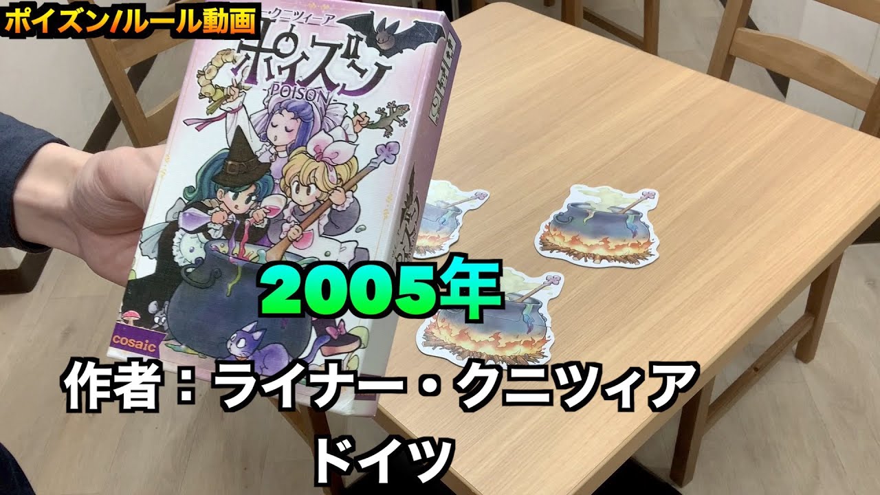 ポイズン ルール動画 By社団法人ボードゲーム Youtube ポイズン ルール動画 By社団法人ボードゲーム Youtube