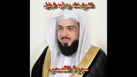 سورة القصص كاملة بصوت الشيخ خالد الجليل جودة عالية 028