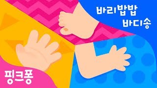 바리밥밥 바디송 | 인체 동요 | 바디송 | 인체과학 동요 | 핑크퐁! 인기동요