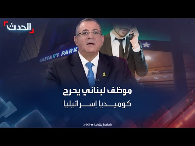 كوميدي إسرائيلي يتّصل بفندق لبناني للحجز... والموظف: روحوا ع جهنّم class=