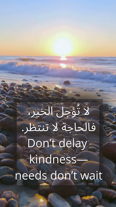 لا تُؤجل الخير، فالحاجة لا تنتظر