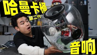 Spend 200 yuan to make a homemade Hamanka barrel stereo the price is ten times cheaper can the so