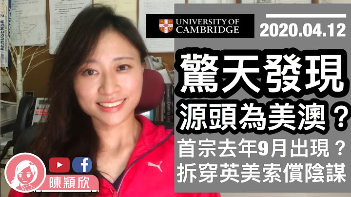 英國德國科學家新發現拆穿英美向中國索償陰謀，源頭為美澳？首宗去年9月出現？英美都心虛？｜陳穎欣Joephy Chan｜2020.04.12 - 天天要聞