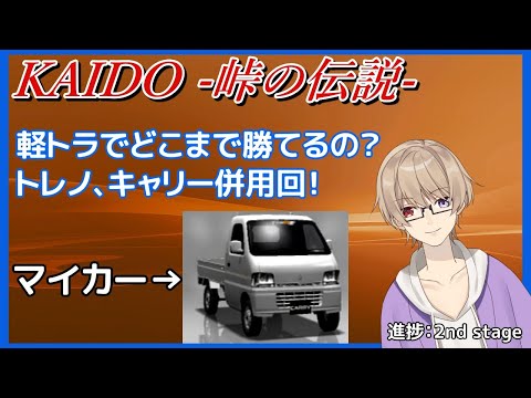 【KAIDO -峠の伝説- #4】ここまで軽トラ回すと思ってなかった【Vtuber】