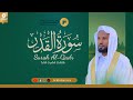 Surah Al Qadr Full Recitation سورة القدر The Night Of Decree Better Than A Thousand Months 