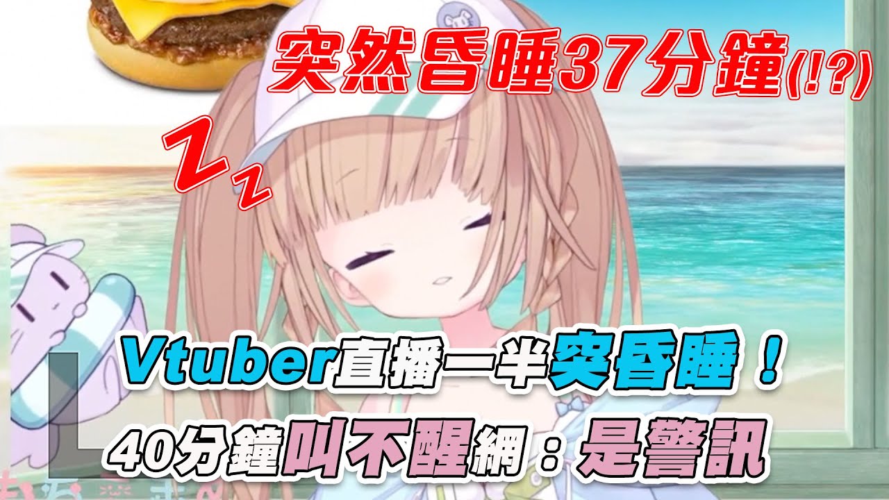 【Vtuber直播一半突昏睡！  40分鐘叫不醒網：是警訊】｜@ahaaha0725