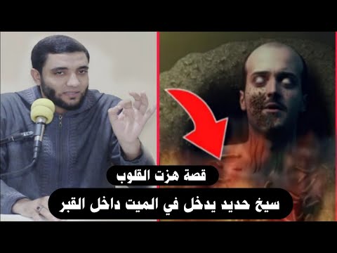 القصة التي هزت القلوب وبكت منها العيون سيخ حديد يدخل في الميت داخل القبر مشهد عجيب للشيخ محمد صبره