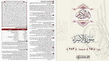 القرآن تدبر وعمل : صفحة 283 ، سورة الإسراء || د. ماهر ياسين الفحل