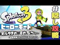 ヒーローモードやらなイカ 隠しステージ編 スプラトゥーン3 Splatoon3 を実況プレイ 