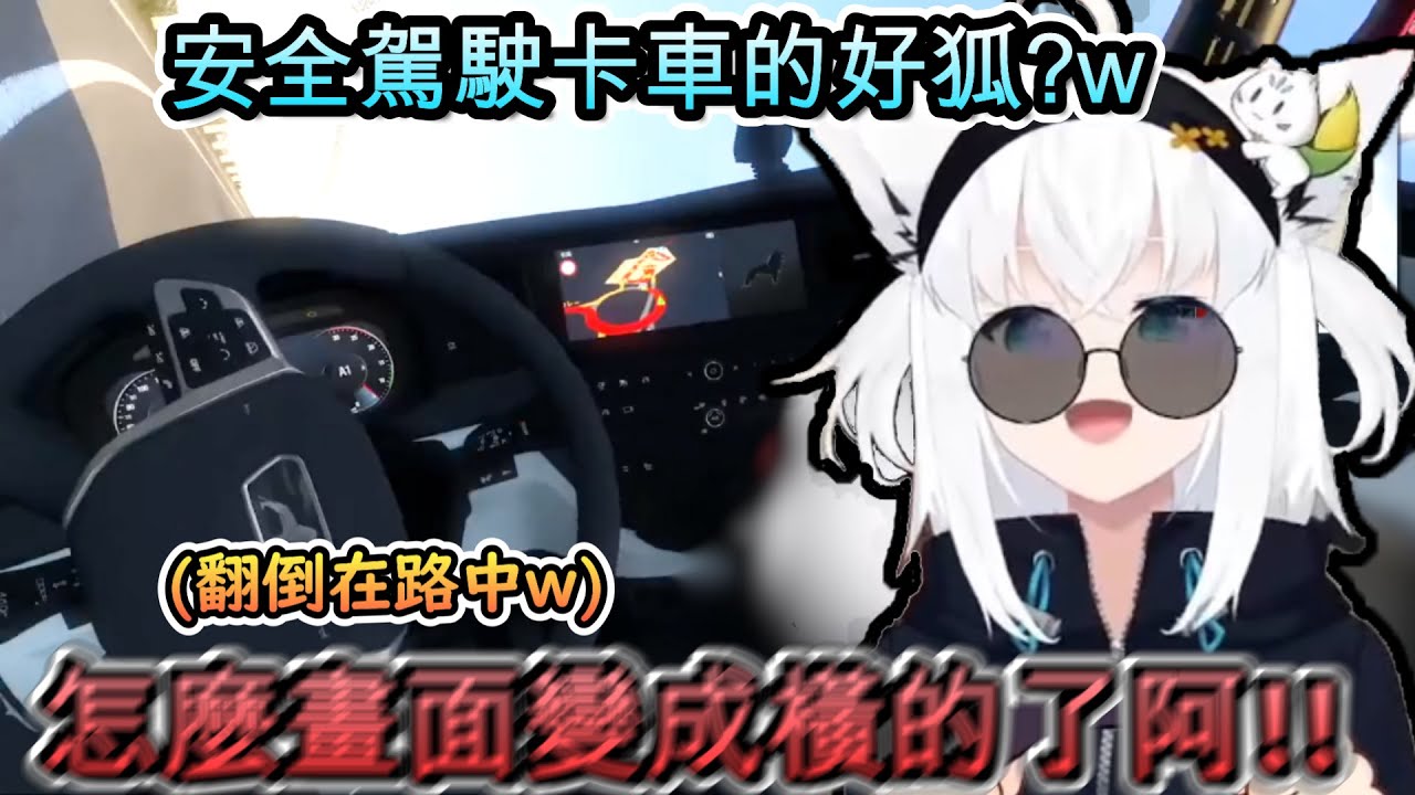 除了幾次事故..還算安全的好狐歐卡！？www【白上フブキ/ホロライブ】【hololive】【vtuber中文字幕】