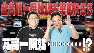 全台唯一爆改破千萬的RS6!! 芃哥一開就 · · · !? feat. RS6會長 Max | 真實評測 | 奧迪 | RS6 | Mansory