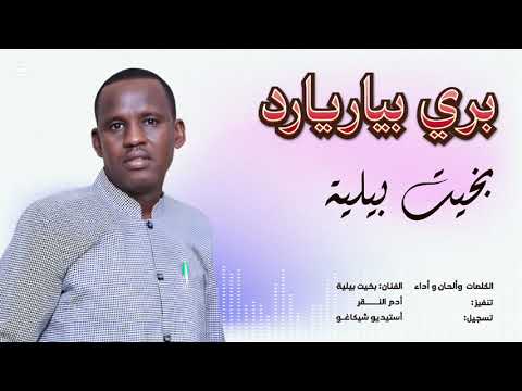 الفنان بخيت بيلية 2026 بري بياريارد