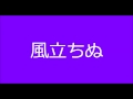 風立ちぬ 中村中