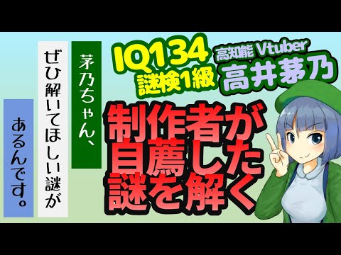 【謎解き・ネタバレ有】茅乃ちゃん、ぜひ解いてほしい謎があるんです。【高知能系Vtuber高井茅乃 #ちのぜひ #ちのなま 】【作者承諾済】