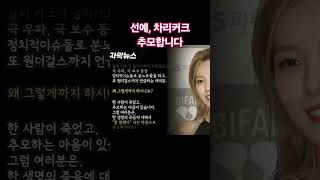 선예 차리커크 추모합니다 #복음주의#보수청년