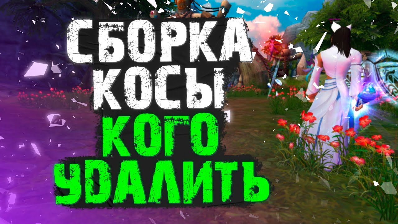 ПЕВУЧИЙ ЖНЕЦ!!! МАГ ИЛИ КОСА??? КОГО УДАЛЯЕМ? PERFECT WORLD - YouTube