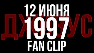 ДЖИЗУС — 12 июня 1997 | Fan Clip