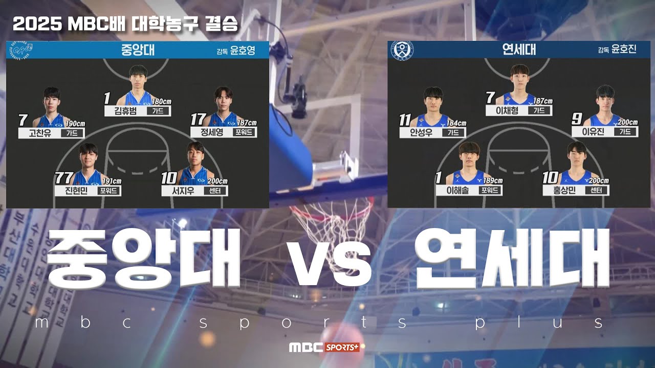 [대학농구 풀버전] 중앙대 vs 연세대 결승 | #2025 MBC배 대학농구 #전국대학농구 2025.07.16