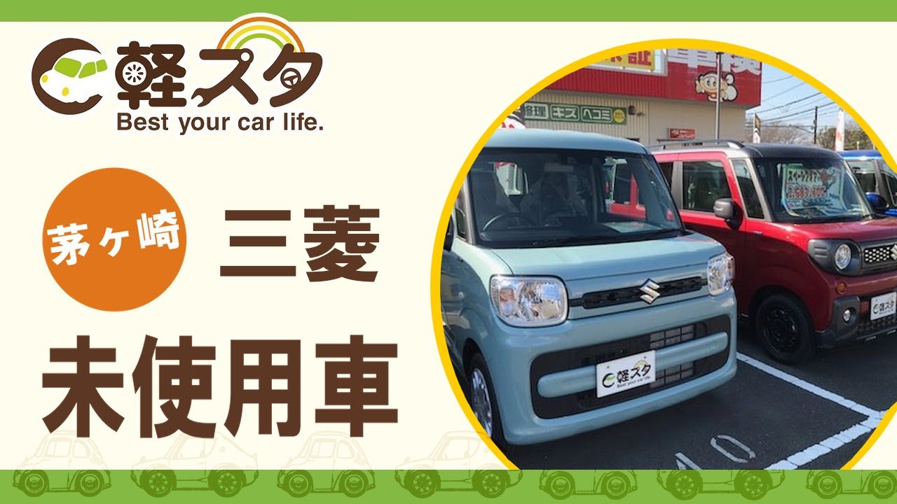 茅ヶ崎で未使用車の三菱車を購入は評判の軽スタ茅ヶ崎 Youtube 茅ヶ崎で未使用車の三菱車を購入は評判の軽スタ茅ヶ崎 Youtube