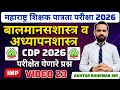 MAHA TET 2026 | विषय - बालमानसशास्त्र व अध्यापनशास्त्र | MAHA TET CDP IMP. #mahate #mahatetcdp #tet