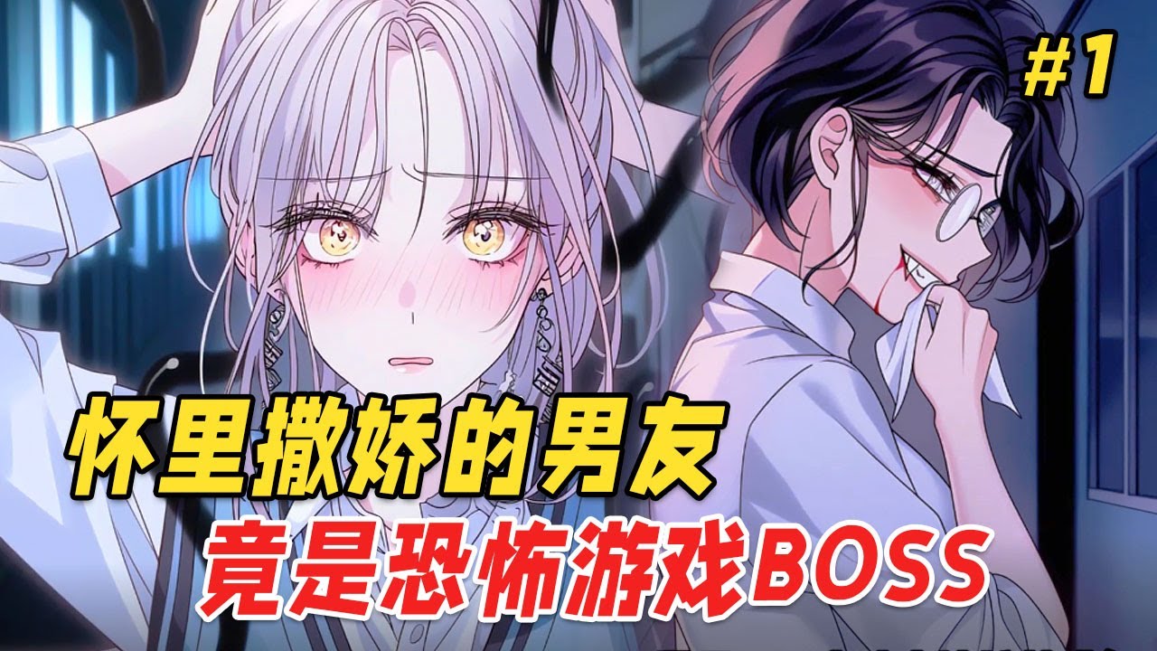 【恐怖生存⚡️】上班当BOSS，下班当舔狗？当我闯进恐怖副本后，发现BOSS男友在向我摸鱼撒娇…