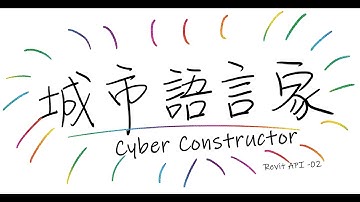 城市語言家「Revit-API」 #02-開發環境設定與 Hello World！