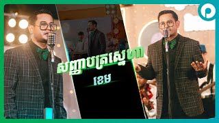 Video thumbnail of "សញ្ញាបត្រសេ្នហ៍ | ខេម | កម្មវិធី 89ឆ្នាំ កម្រងអនុស្សាវរីយ៍ និងការចងចាំ"