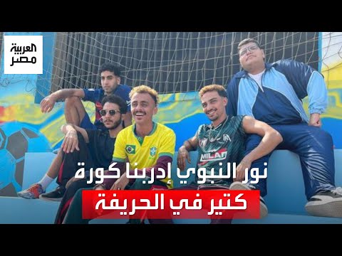 نور النبوي مش كلنا بنعرف نلعب كورة وادربنا كتير علشان نبقى على مستوى الحريفة